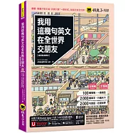 我用這幾句英文在全世界交朋友【虛擬點讀筆版】(附1壯遊世界隨身書+「Youtor App」內含VRP虛擬點讀筆)