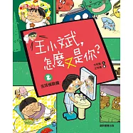 王小斌，怎麼又是你2：生活怪談篇