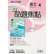 國中康軒新挑戰新命題焦點國文二下{111學年}