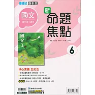 國中康軒新挑戰新命題焦點國文三下{111學年}