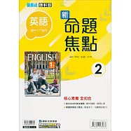 國中康軒新挑戰新命題焦點英語一下{111學年}