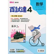 國中康軒新挑戰百試達數學二下{111學年}