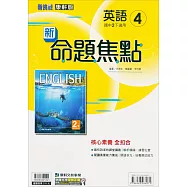 國中康軒新挑戰新命題焦點英語二下{111學年}