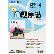 國中康軒新挑戰新命題焦點數學二下{111學年}