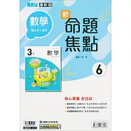 國中康軒新挑戰新命題焦點數學三下{111學年}