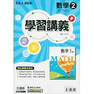 國中康軒新挑戰學習講義數學一下{111學年}