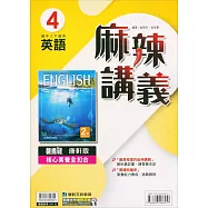 國中康軒新挑戰{麻辣}講義英語二下{111學年}