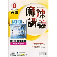 國中康軒新挑戰{麻辣}講義英語三下{111學年}