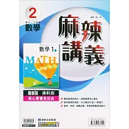 國中康軒新挑戰{麻辣}講義數學一下{111學年}