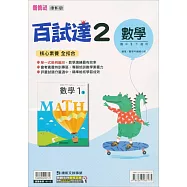國中康軒新挑戰百試達數學一下{111學年}