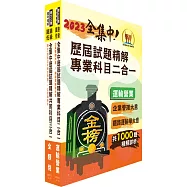 2023鐵路佐級‧全集中歷屆試題精解【運輸營業】題庫套書 (歷屆題庫2045題精解詳析‧考前衝刺上榜必備)(贈題庫網帳號、雲端課程)