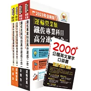 2023鐵路佐級‧高分速成+歷屆試題精解【運輸營業】完全攻略套書 (贈英文單字書、題庫網帳號、雲端課程)