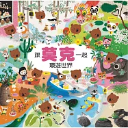 跟莫克一起環遊世界(新版)