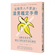 這種男人不要選!渣男鑑定手冊：遠離有毒愛情，讓自己變成會幸福的體質