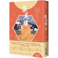 蓮花樓(冊四)完結篇 電視劇《蓮花樓》原著小說