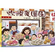 炊粿慶團園(二版)