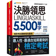 決勝領思Linguaskill 5,500單字【實用英語General】(附「Youtor App」內含VRP虛擬點讀筆)