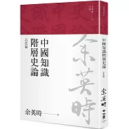 中國知識階層史論：古代篇(余英時文集03)