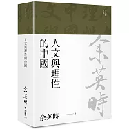 人文與理性的中國(余英時文集11)