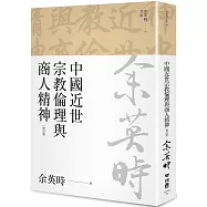 中國近世宗教倫理與商人精神(余英時文集05)