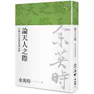 論天人之際：中國古代思想起源試探(余英時文集12)