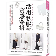 活用私服質感穿搭：專家教你找出衣櫃裡的「必備配角服」，掌握「三色搭配法則」，用基本款就能穿出時尚!