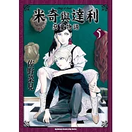 米奇與達利 惡童物語 (5)