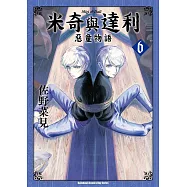 米奇與達利 惡童物語 (6)