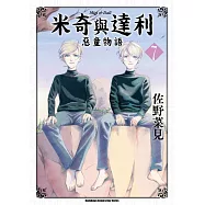 米奇與達利 惡童物語 (7)