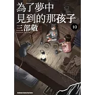 為了夢中見到的那孩子 (10)