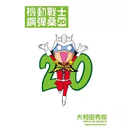 機動戰士鋼彈桑 20