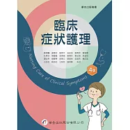 臨床症狀護理(4版)