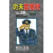 功夫旋風兒 愛藏版 29