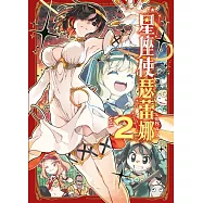 星座使瑟蕾娜 2