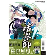 結界師 完全版 13(首刷附錄版)