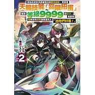 差點在迷宮深處被信任的夥伴殺掉，但靠著天賜技能「無限扭蛋」獲得等級9999的夥伴，我要向前隊友和世界展開復仇&「給他們好看!」2 (首刷附錄版)