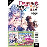 D級冒險者的我，不知為何受邀加入勇者團隊，還被公主纏上了 2(首刷限定版)