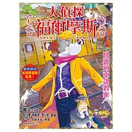 大偵探福爾摩斯(61) 快速列車謀殺案