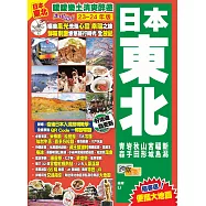 《日本東北(23-24年版)：暖暖樂土清爽醉遊Easy GO!》