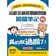 高齡金融規劃顧問師闖關筆記