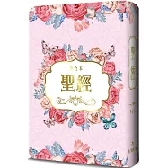 聖經：和合本(玫瑰金翻口彩繪紅字索引精裝)