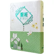 聖經：和合本(文青綠翻口彩繪紅字索引精裝)