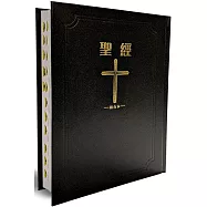聖經：和合本(黑色皮面大字紅字索引精裝)