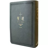聖經：和合本(古典灰皮面大字紅字索引精裝)