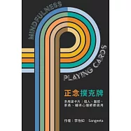正念撲克牌：第一幅結合正念覺察 x 撲克牌4大元素 x 身體情緒想法的正念卡，兒童青少年正念卡