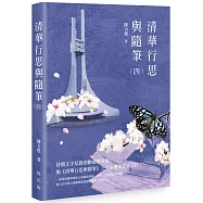 清華行思與隨筆(四)