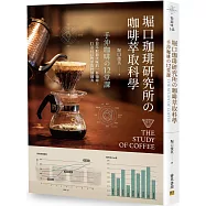 堀口珈琲研究所の咖啡萃取科學：手沖咖啡の12堂課