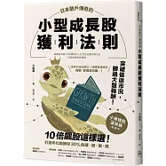 日本散戶傳奇的小型成長股獲利法則：10倍飆股這樣選!打造年化報酬率30%的選股戰略