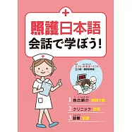 照護日本語 会話で学ぼう!