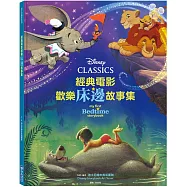 經典電影歡樂床邊故事集【迪士尼繪本系列】